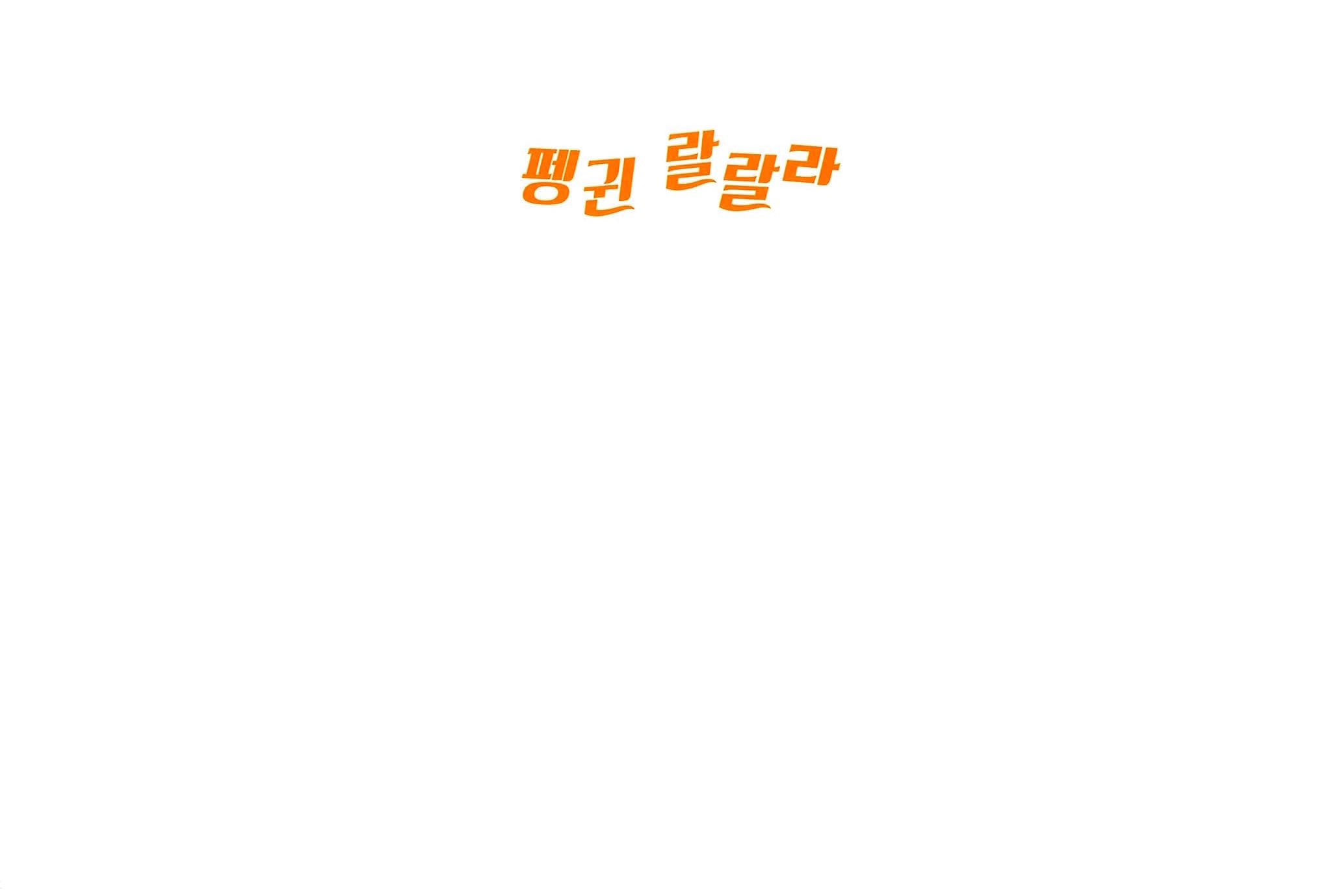 펭귄 랄랄라