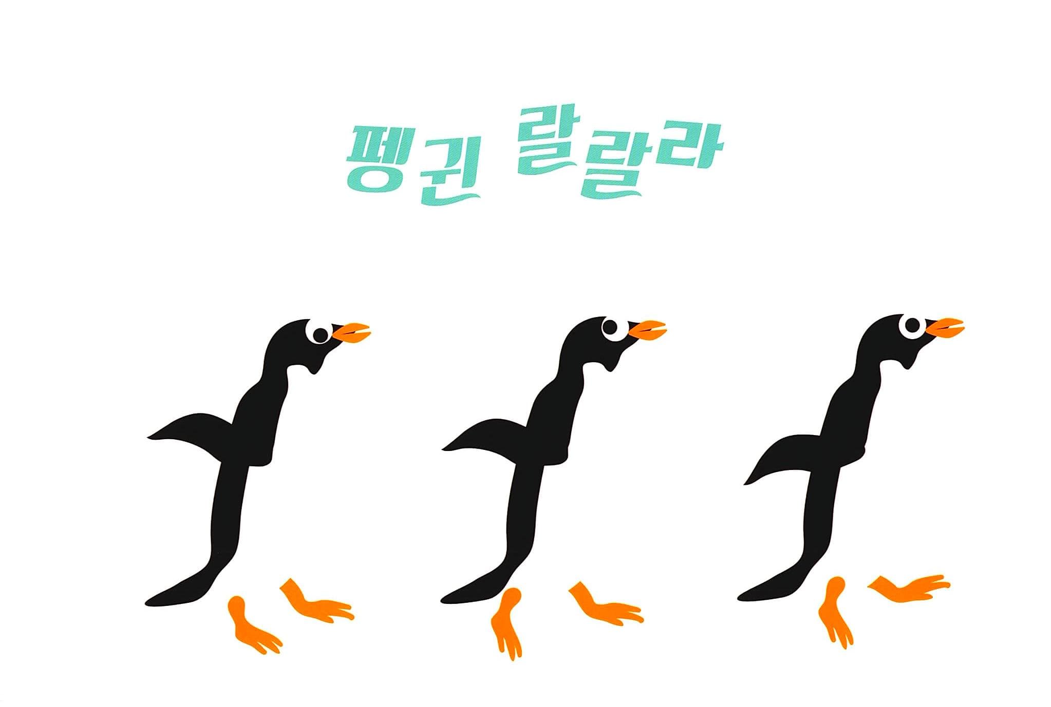 펭귄 랄랄라