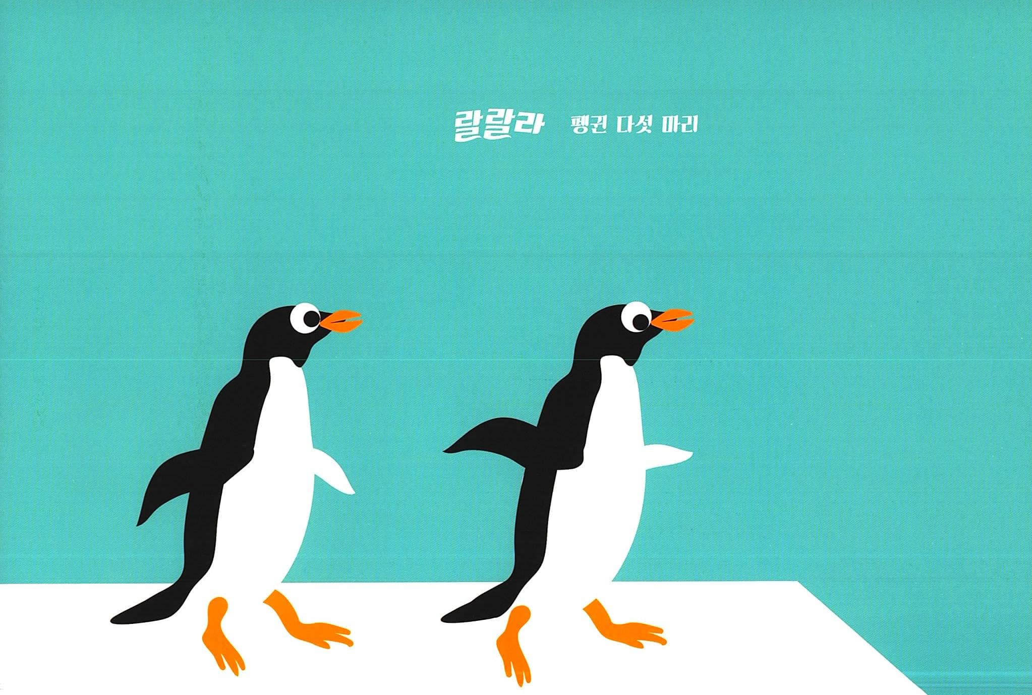 펭귄 랄랄라