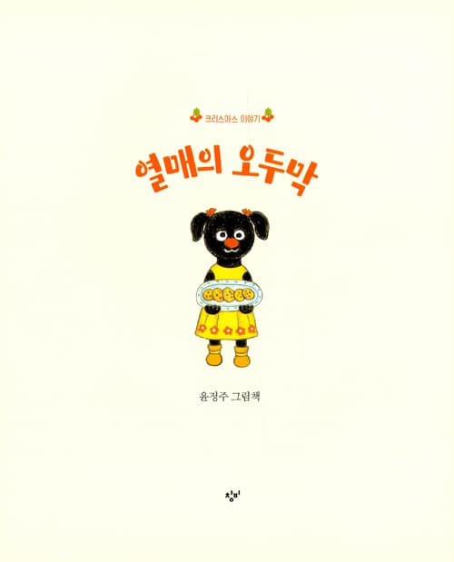 열매의 오두막
