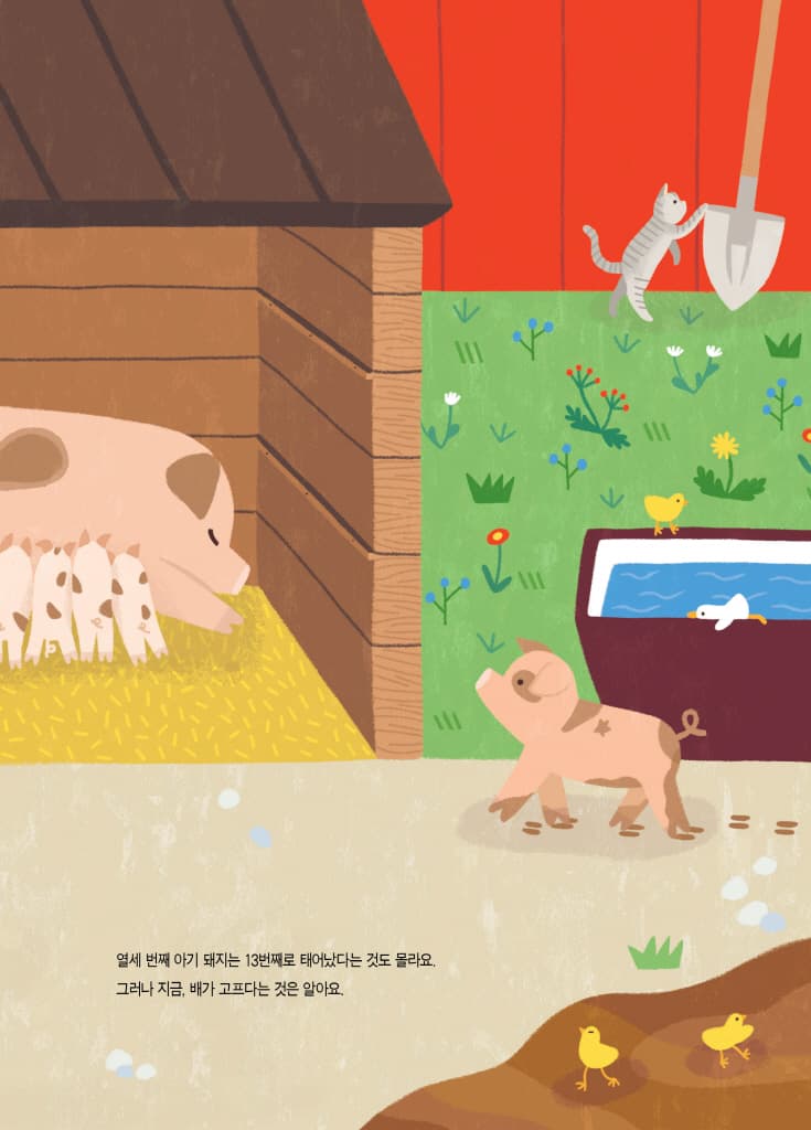 열세 번째 아기 돼지