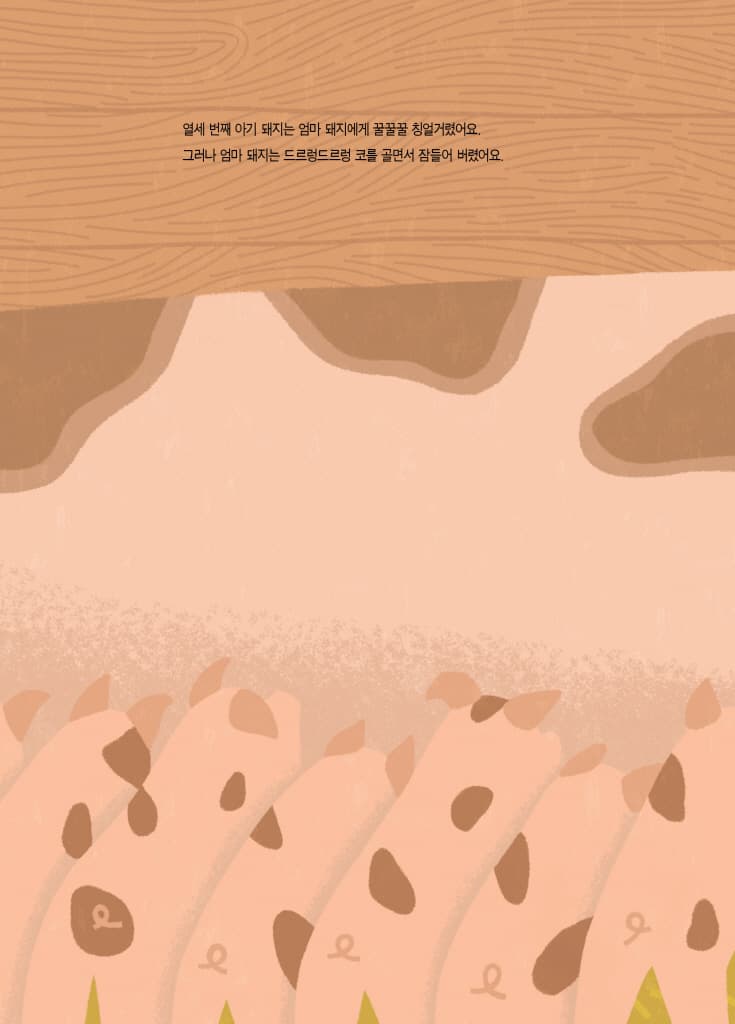 열세 번째 아기 돼지