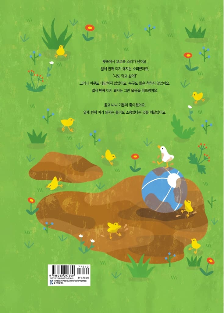 열세 번째 아기 돼지