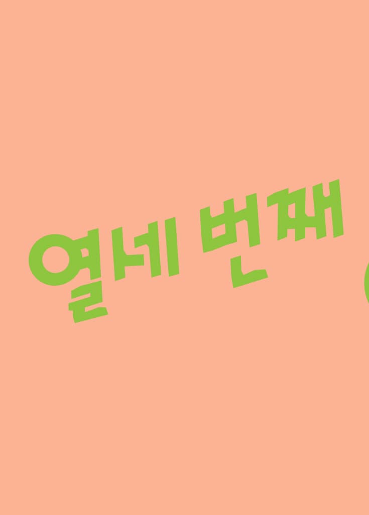 열세 번째 아기 돼지