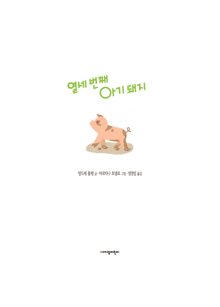 열세 번째 아기 돼지