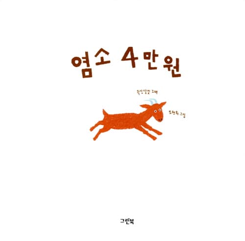 염소 4만원