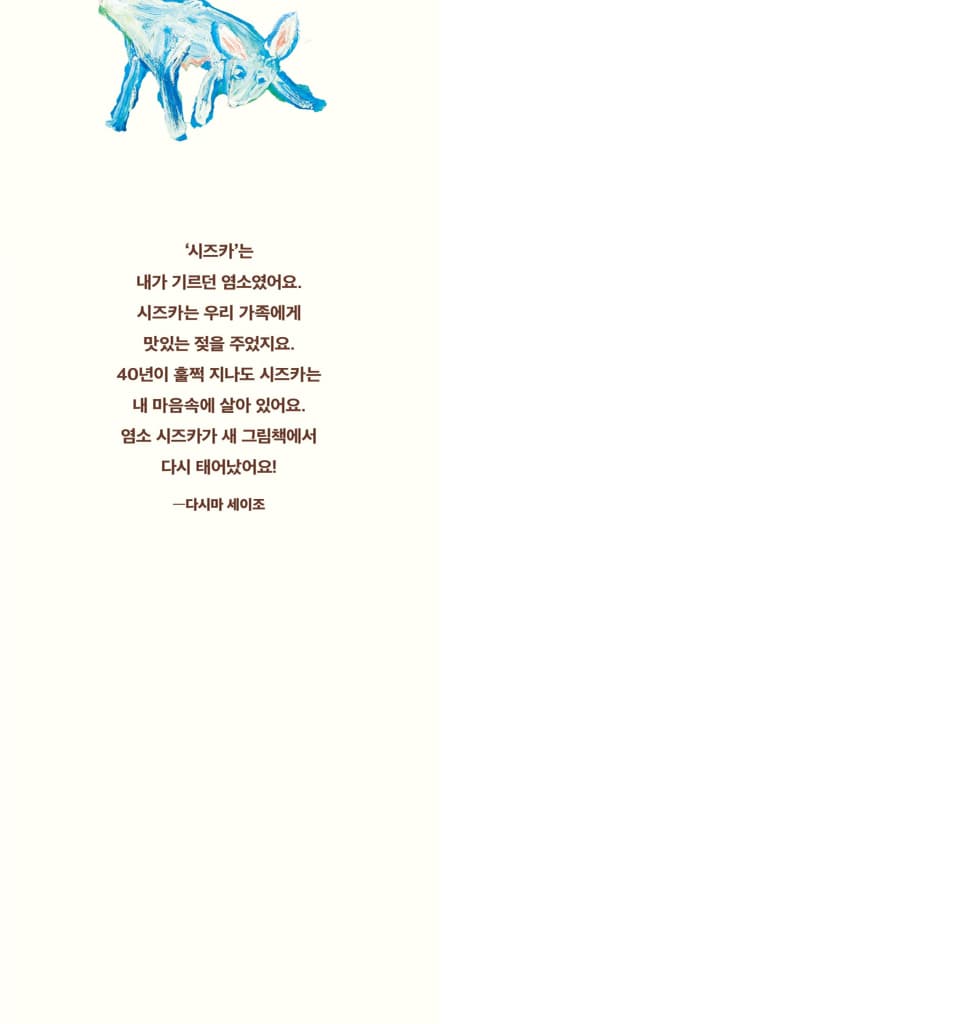 염소 시즈카의 숙연한 하루