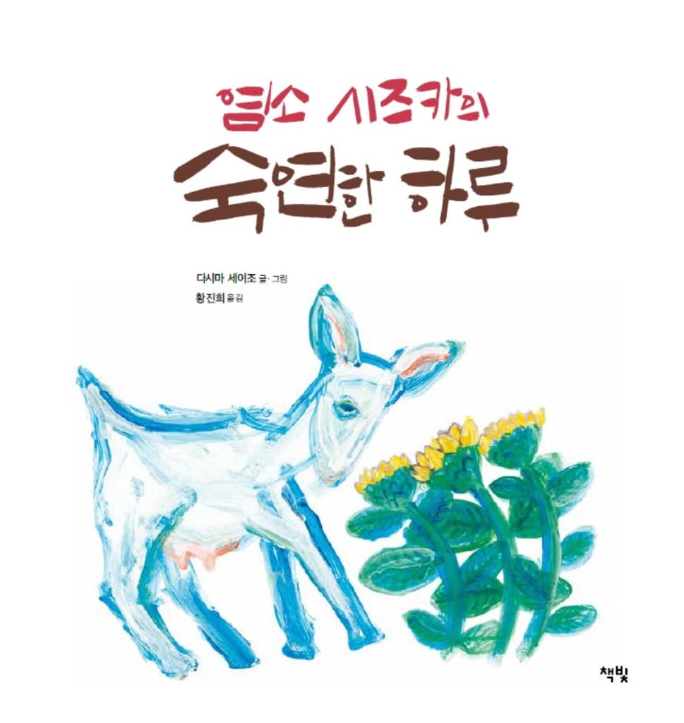 염소 시즈카의 숙연한 하루