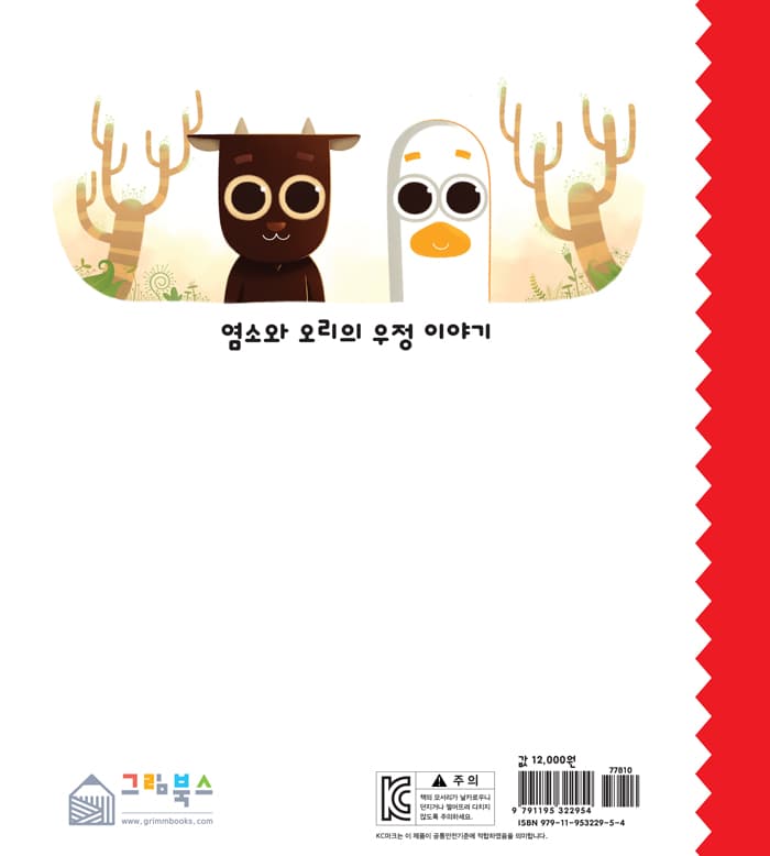 염소와 오리 : 뿔이 생길 때 아프지 않을까?
