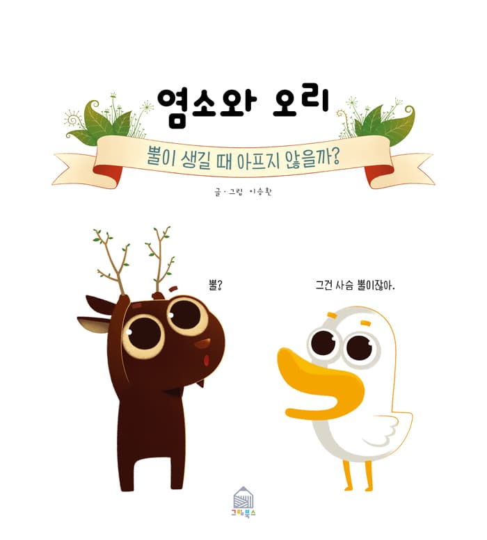염소와 오리 : 뿔이 생길 때 아프지 않을까?