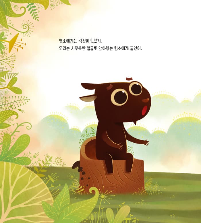 염소와 오리 : 뿔이 생길 때 아프지 않을까?