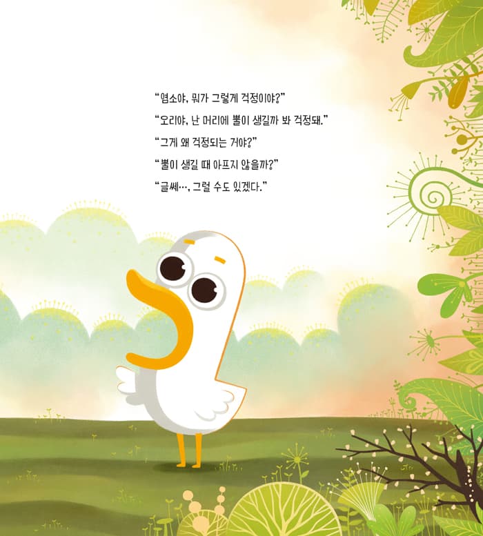 염소와 오리 : 뿔이 생길 때 아프지 않을까?
