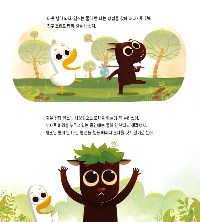 염소와 오리 : 뿔이 생길 때 아프지 않을까?
