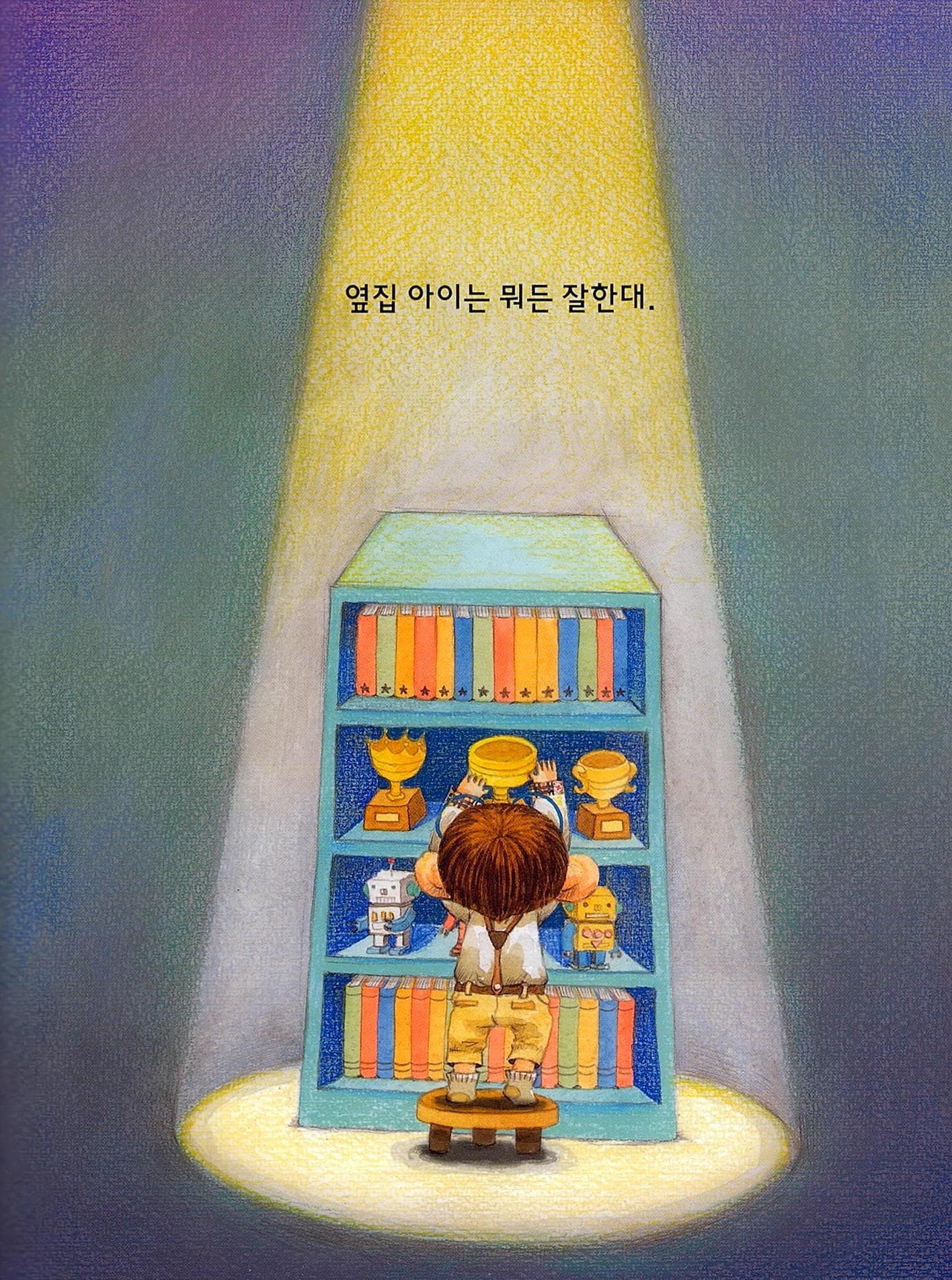 옆집 아이는 로봇