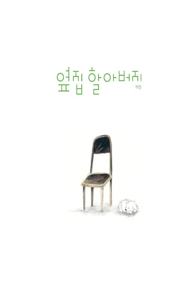 옆집 할아버지