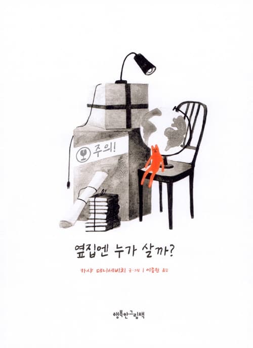 옆집엔 누가 살까?