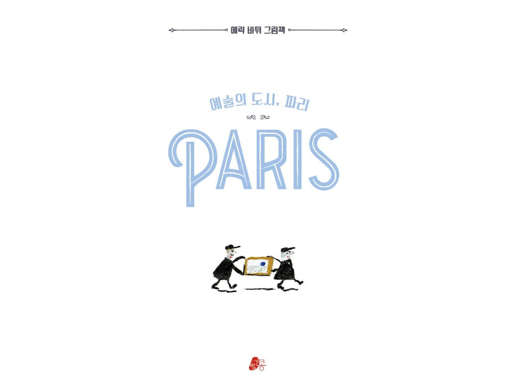 예술의 도시, 파리