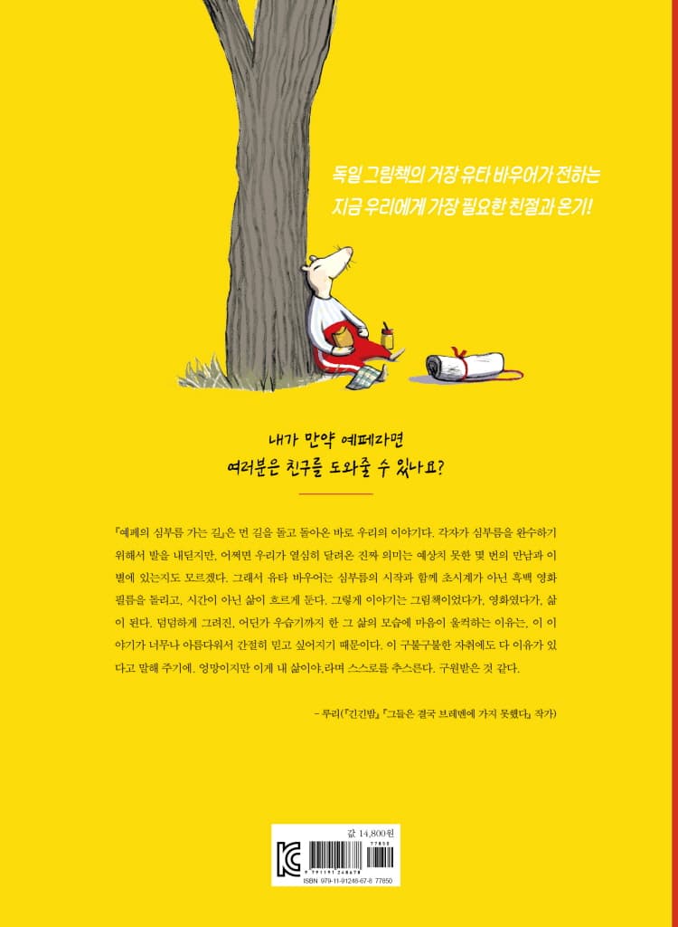 예페의 심부름 가는 길