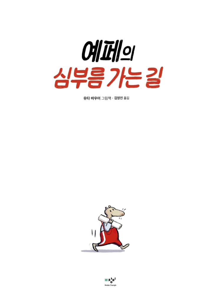 예페의 심부름 가는 길