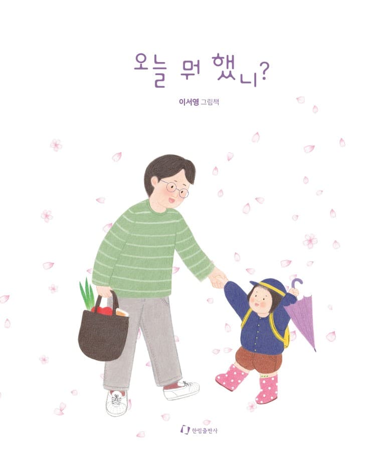 오늘 뭐 했니?