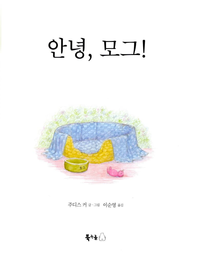 안녕, 모그!