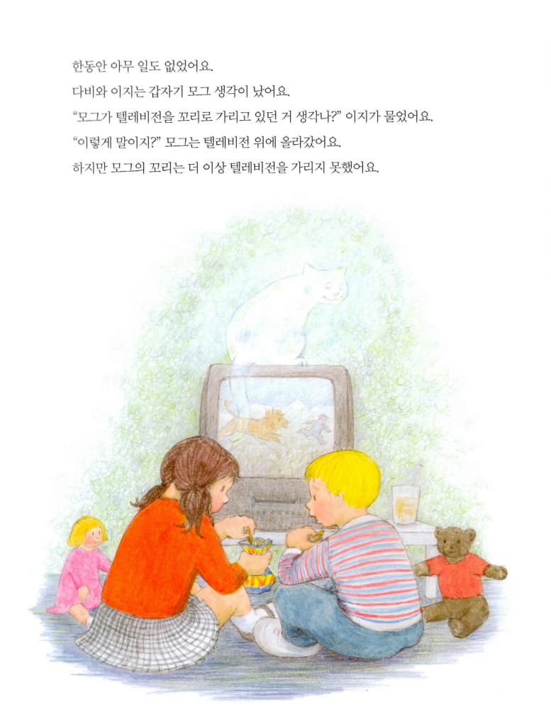 안녕, 모그!