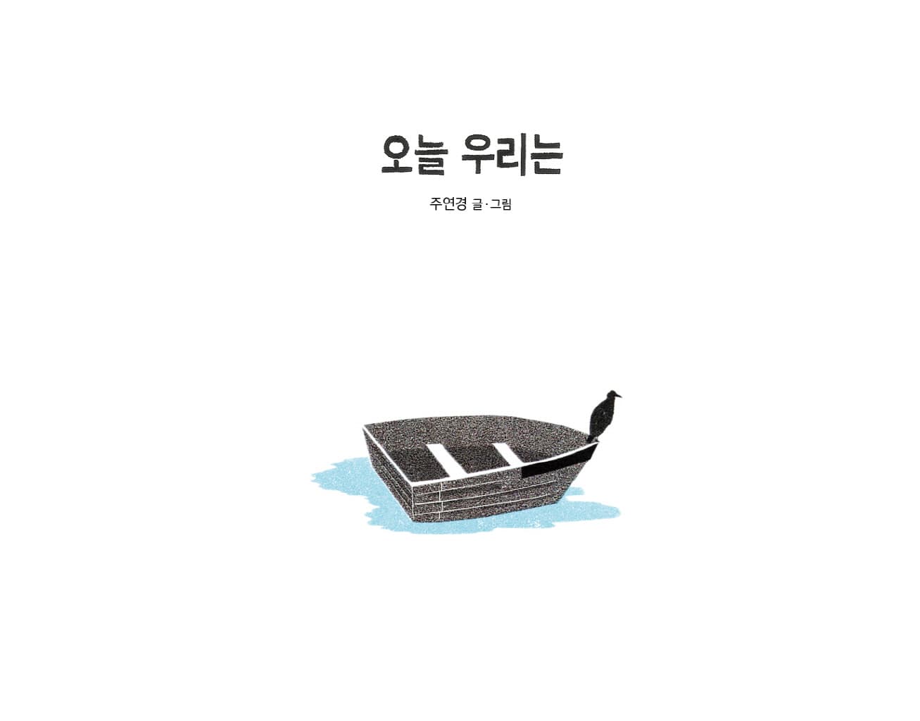오늘 우리는