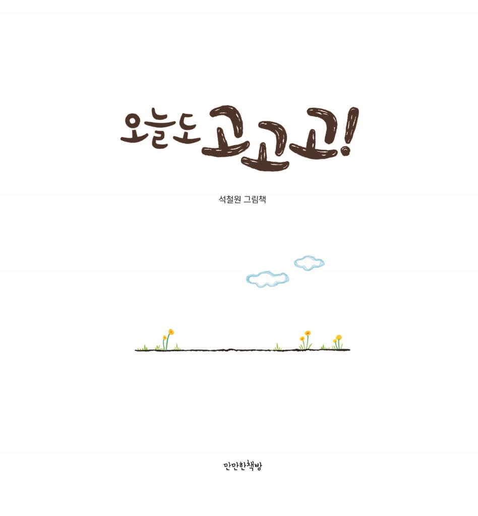 오늘도 고고고!