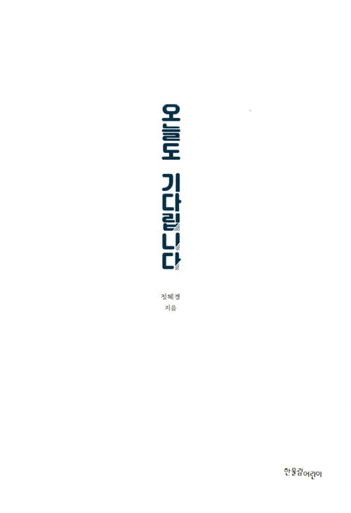 오늘도 기다립니다