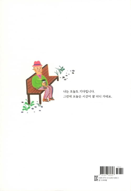 오늘도 기다립니다
