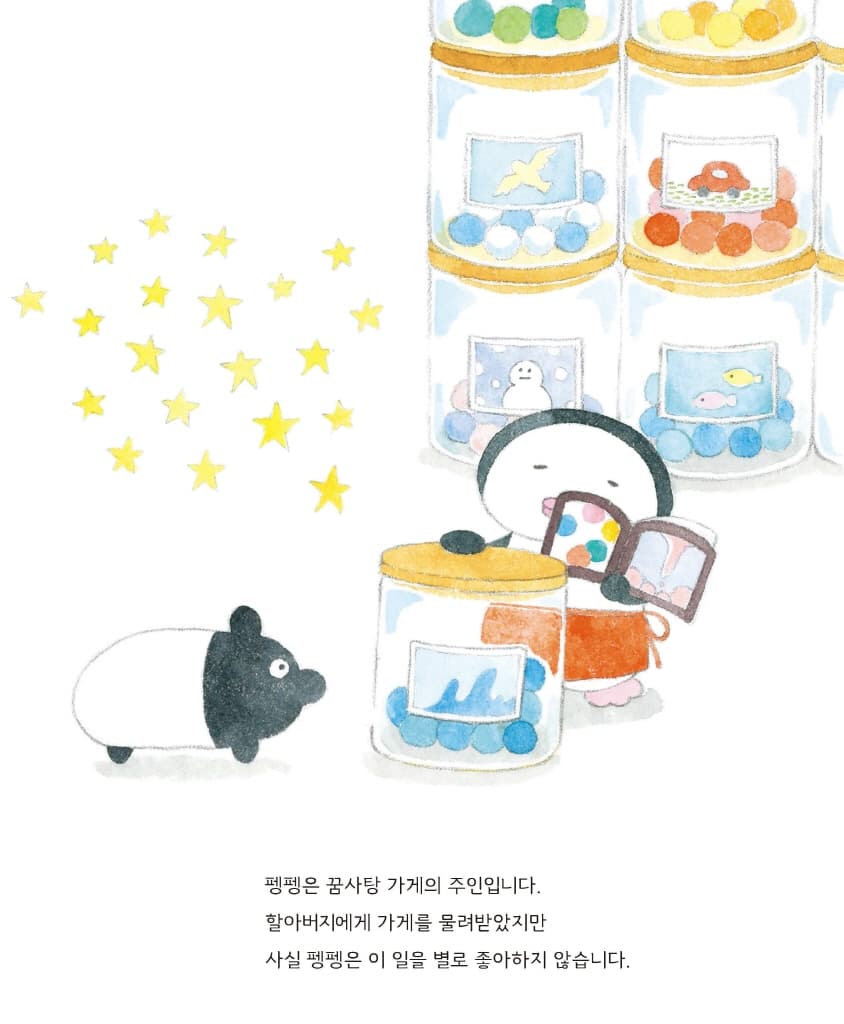 오늘도 꿈사탕 가게