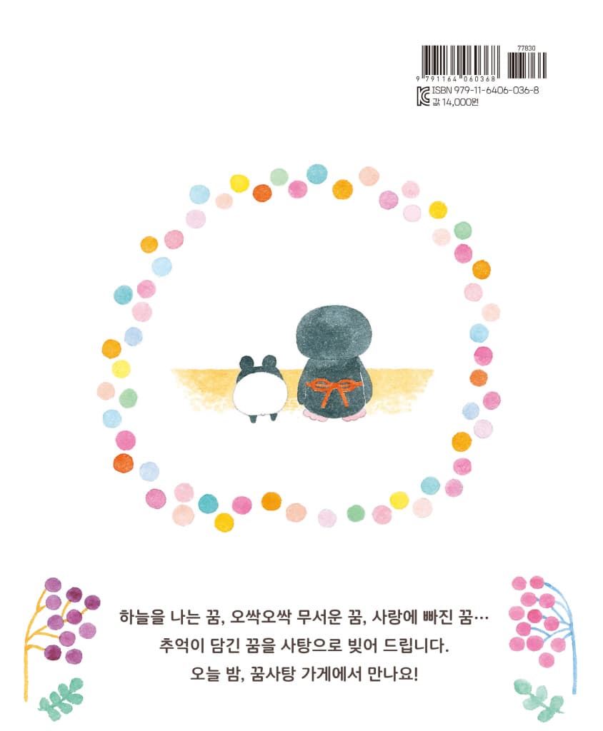 오늘도 꿈사탕 가게