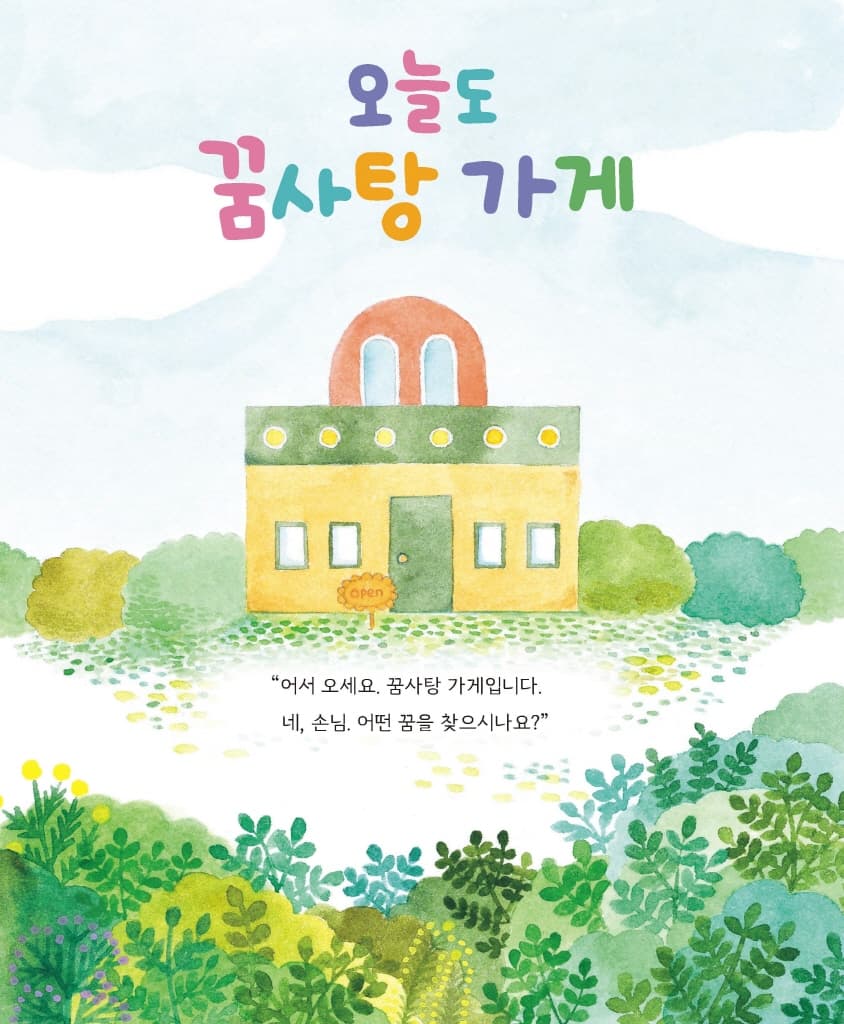 오늘도 꿈사탕 가게