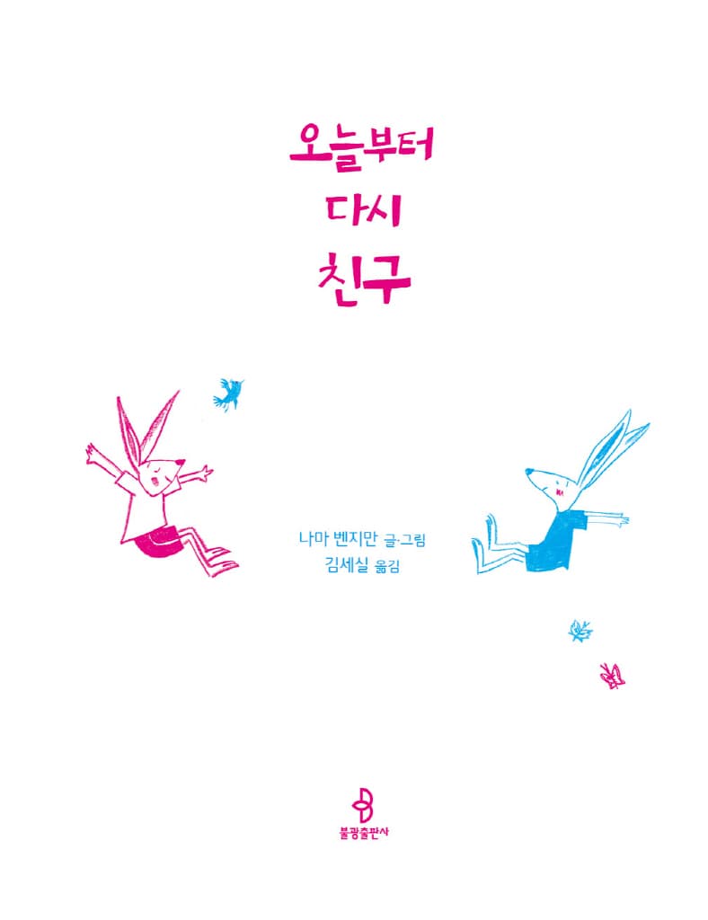 오늘부터 다시 친구