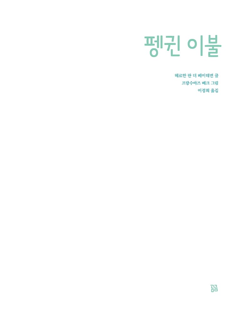 펭귄 이불