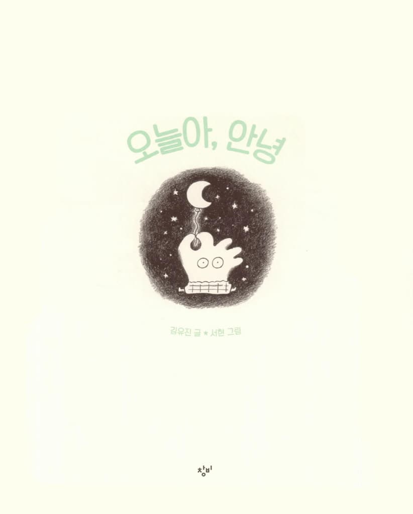오늘아, 안녕