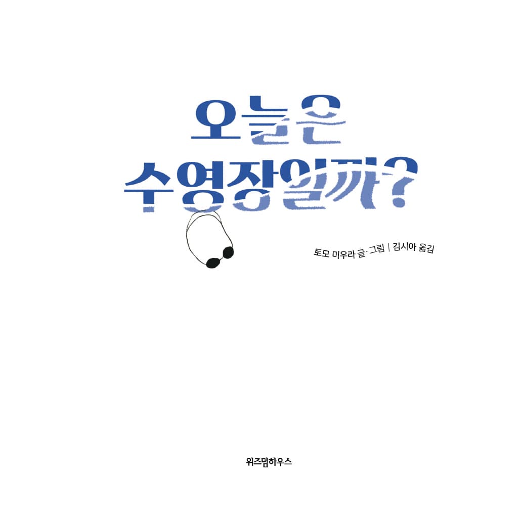 오늘은 수영장일까?