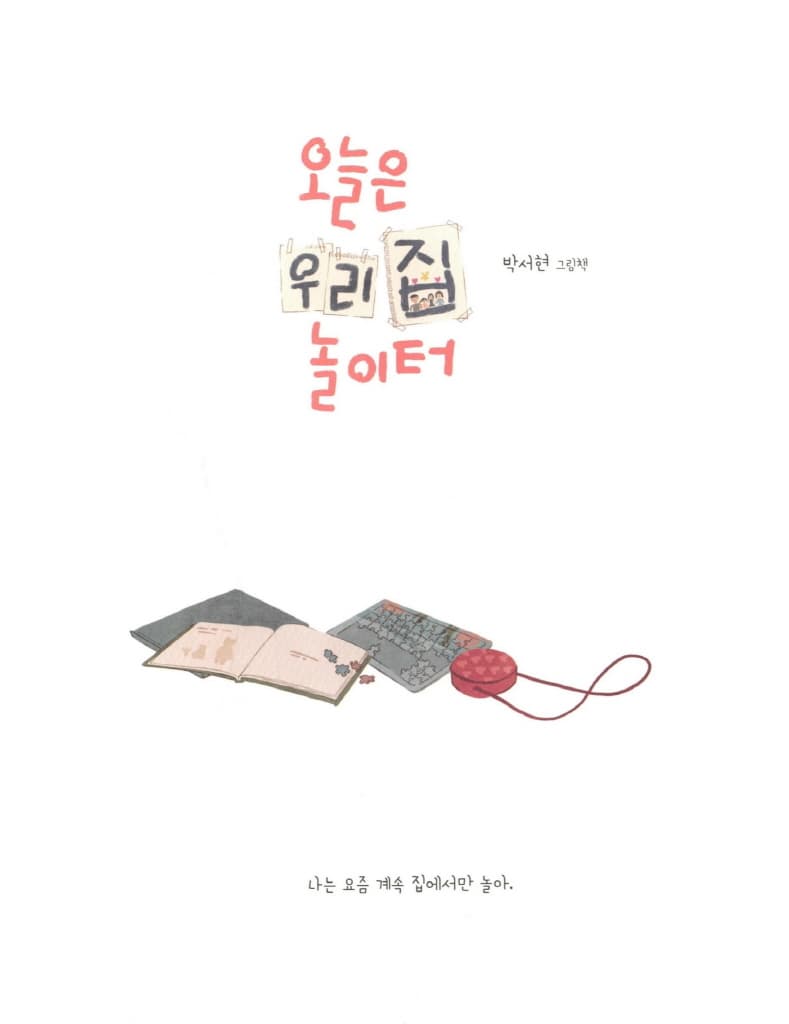 오늘은 우리 집 놀이터