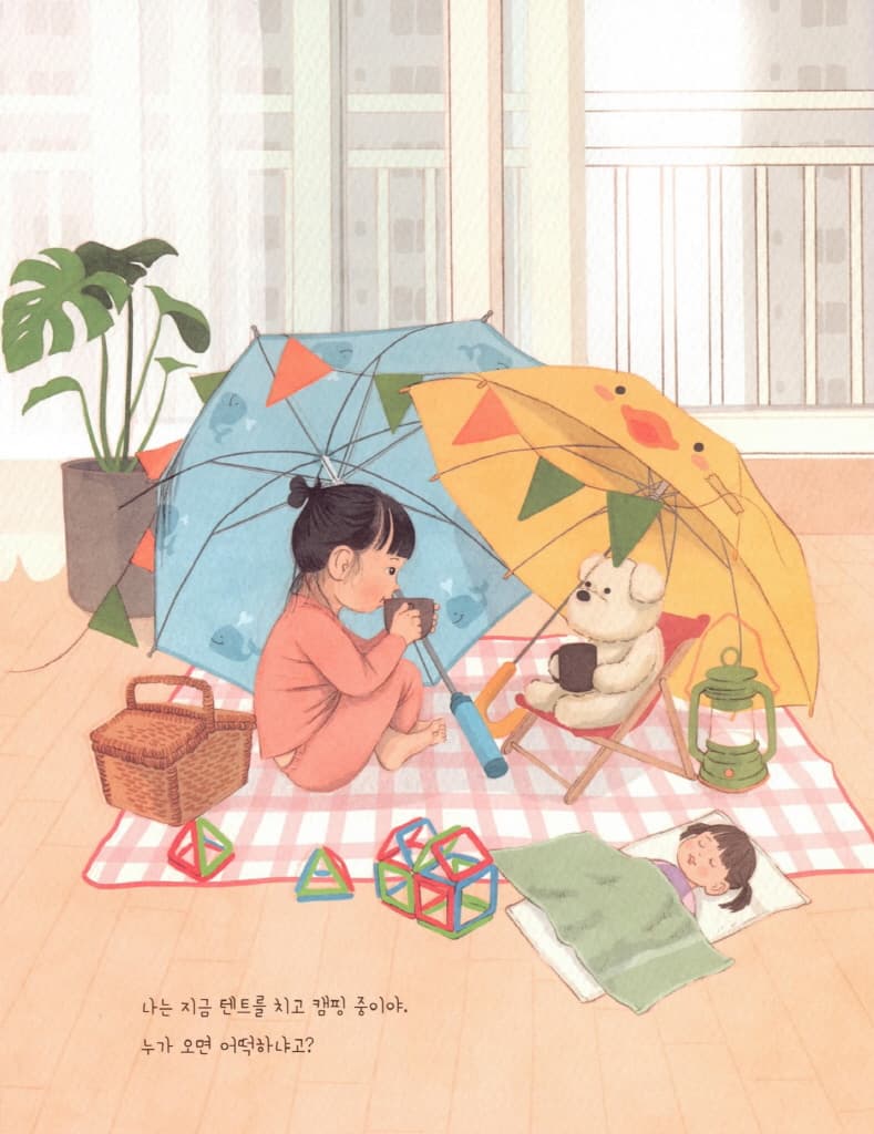 오늘은 우리 집 놀이터