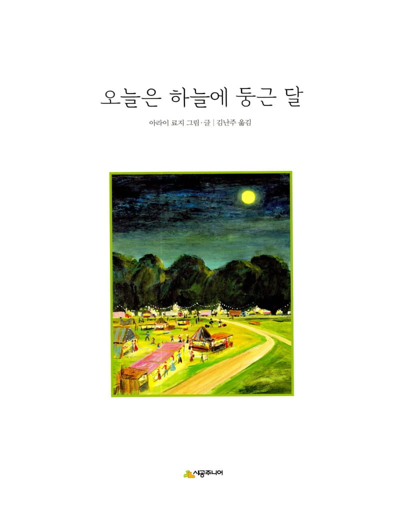 오늘은 하늘에 둥근 달