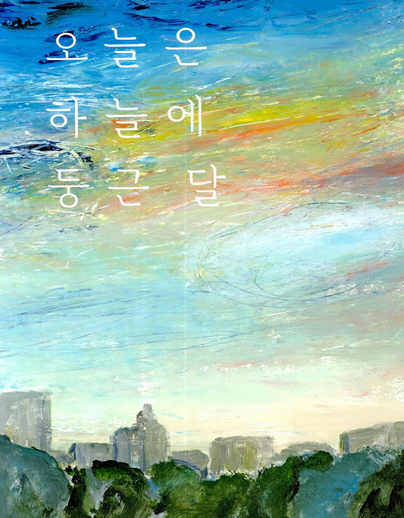 오늘은 하늘에 둥근 달