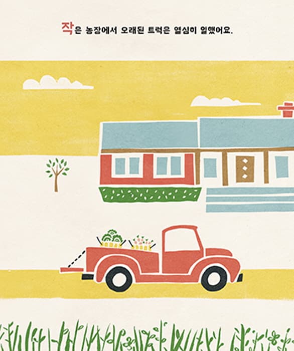 오래된 트럭 이야기