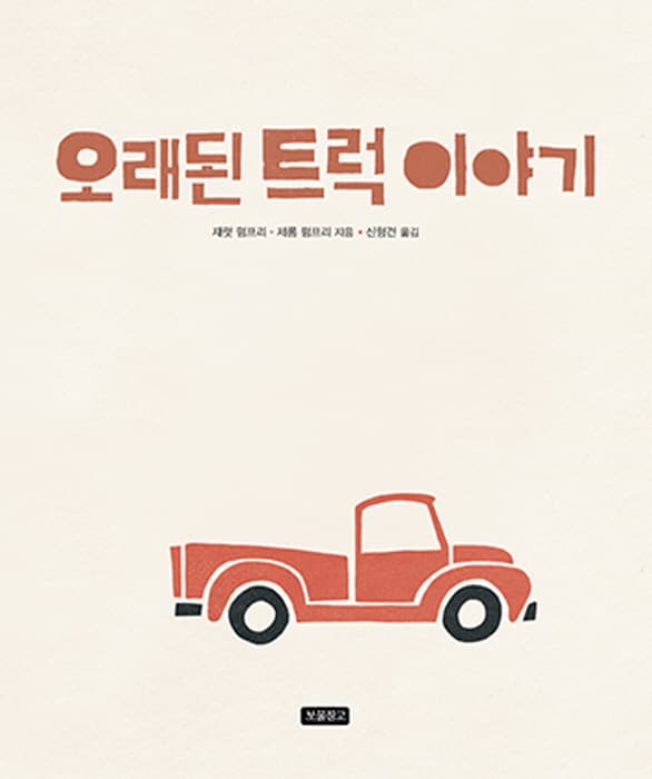 오래된 트럭 이야기