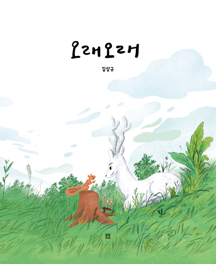 오래오래