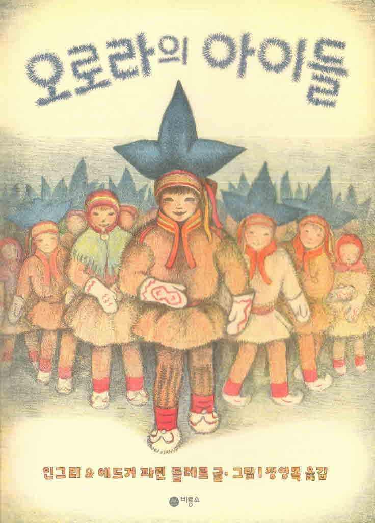 오로라의 아이들