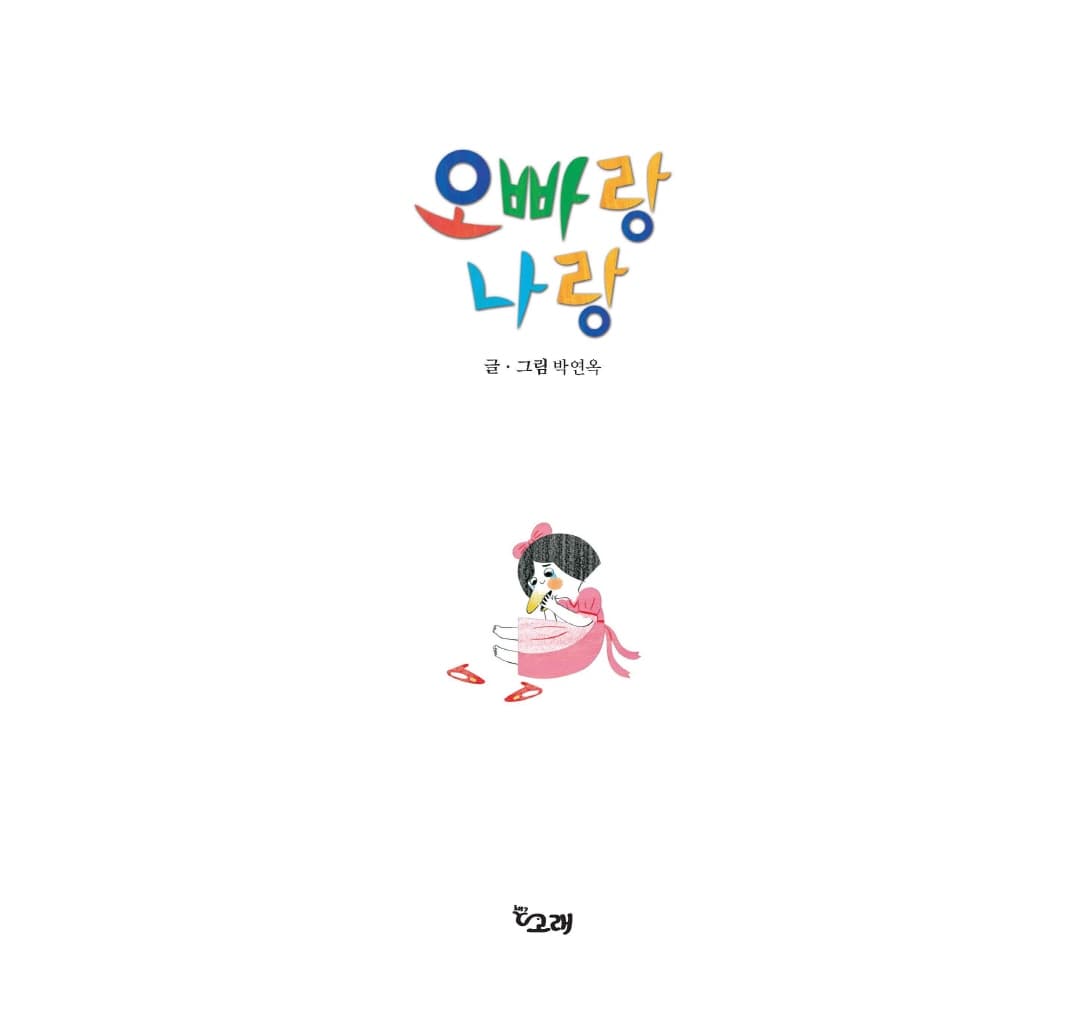 오빠랑 나랑