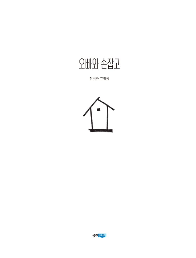 오빠와 손잡고