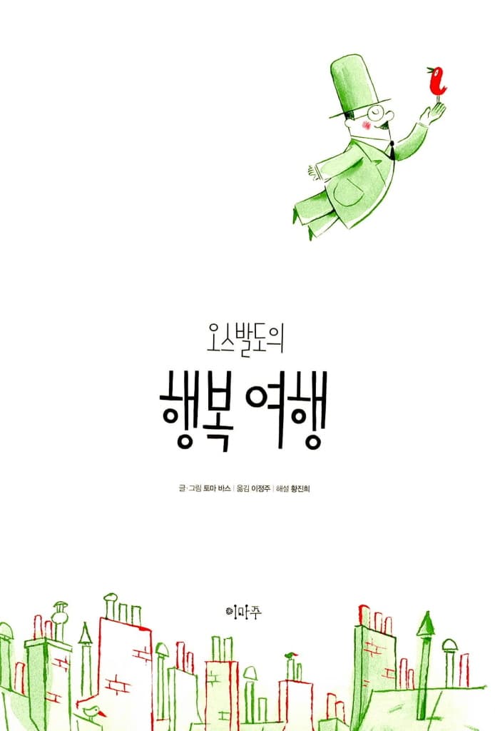 오스발도의 행복 여행