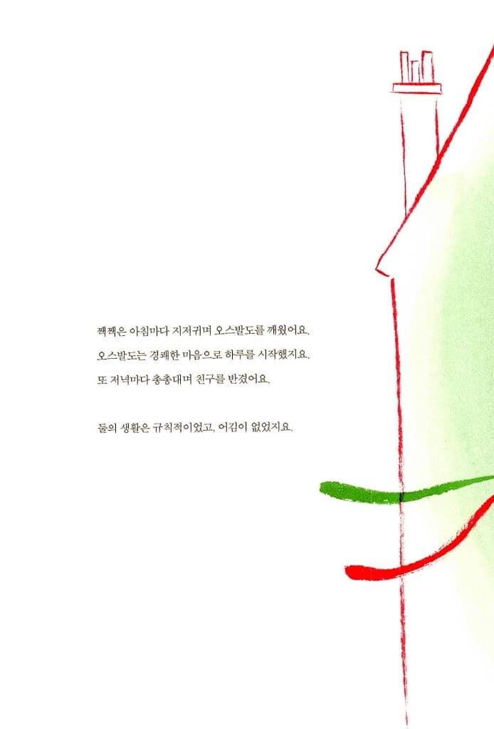 오스발도의 행복 여행