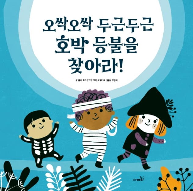 오싹오싹 두근두근 호박 등불을 찾아라!